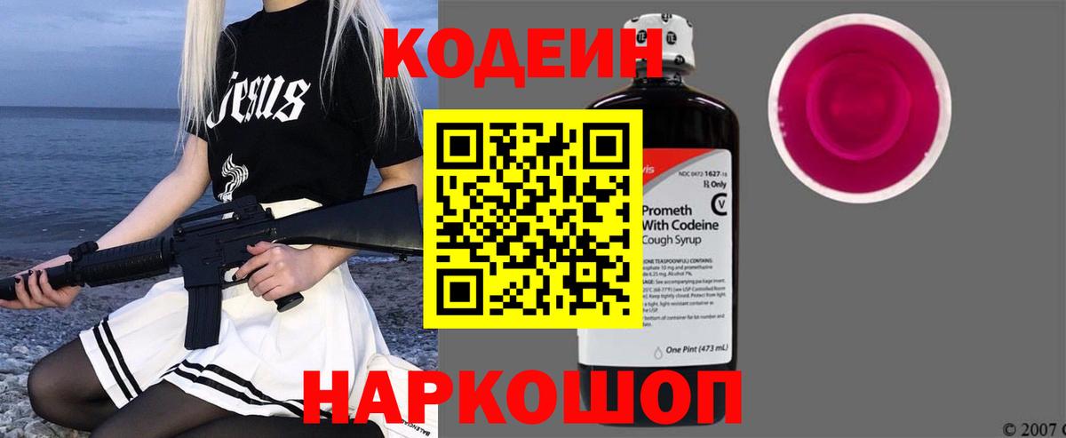 Codein напиток Lean (лин) Добрянка