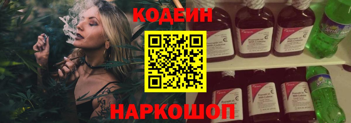 Кодеин напиток Lean (лин)  Вход с VPN  Добрянка 
